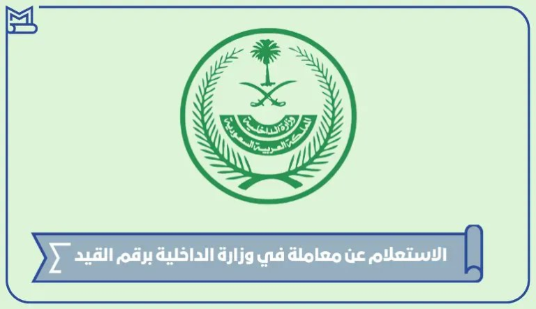 الاستعلام عن معاملة في وزارة الداخلية برقم القيد – صقور الخليج