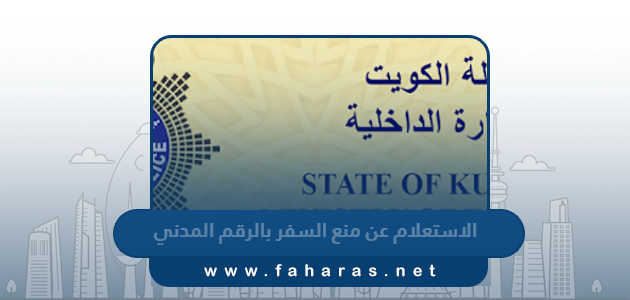 الاستعلام عن منع السفر بالرقم المدني الكويت