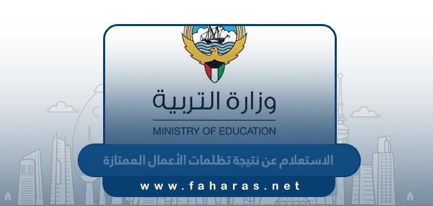الاستعلام عن نتيجة تظلمات الأعمال الممتازة الكويت 2024