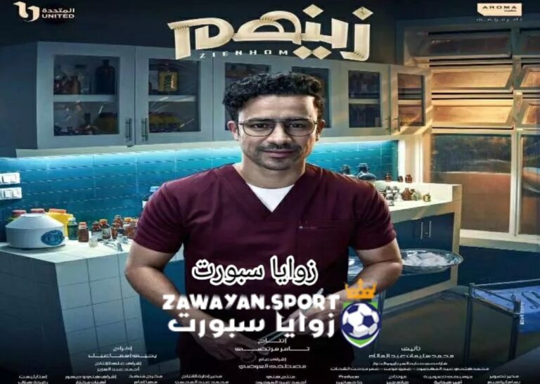 الان .. مشاهدة مسلسل زينهم الحلقة 2 الثانية كاملة – زوايا سبورت