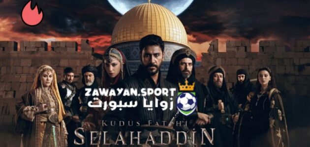 الان .. مشاهدة مسلسل صلاح الدين الأيوبي التركي الحلقة 2 الثانية كامل مترجم