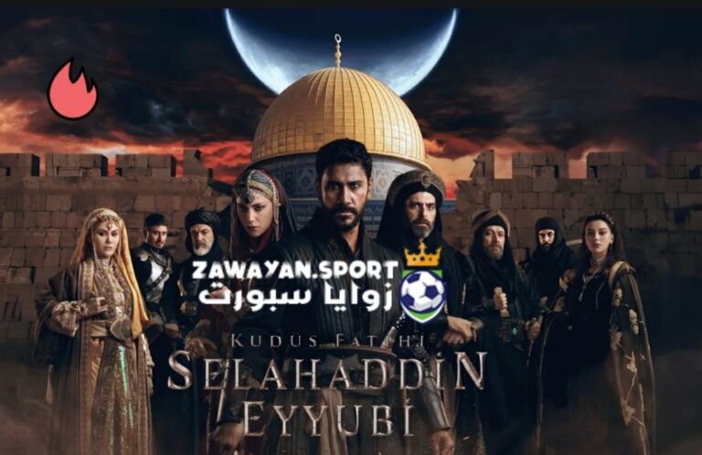 الان .. مشاهدة مسلسل صلاح الدين الأيوبي التركي الحلقة 2 الثانية كامل مترجم 