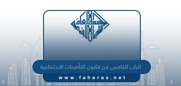 الباب الخامس من قانون التأمينات الاجتماعية 2024 pdf