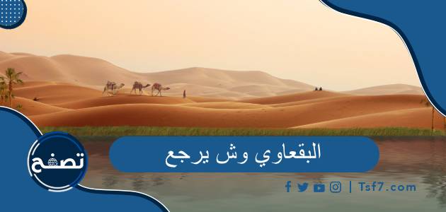 البقعاوي وش يرجع وسبب تسمية البقعاوي بهذا الاسم