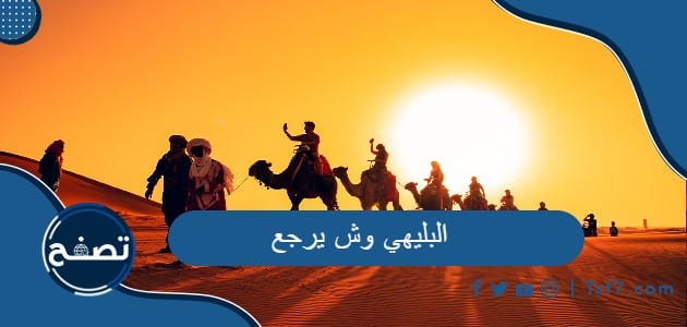 البليهي وش يرجع وشخصيات من عائلة البليهي