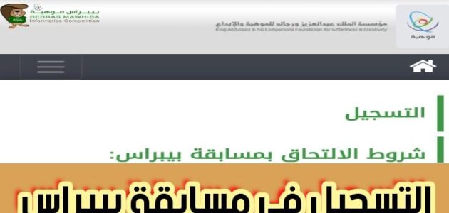 التسجيل في مسابقة بيبراس برسوم 40 ريال سعودي.. إليك خطوات التقديم 2024