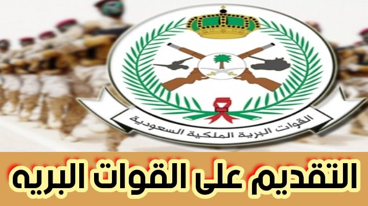 التقديم على القوات البريه عبر وزارة الدفاع السعودية أونلاين 2024