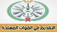 التقديم في القوات المسلحة بشروط سهلة لكافة الأفراد 2024