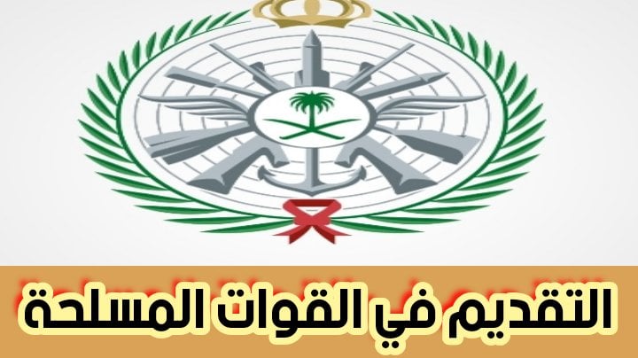 التقديم في القوات المسلحة بشروط سهلة لكافة الأفراد 2024