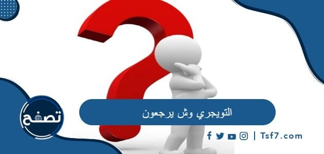 التويجري وش يرجعون وأهم الشخصيات في عائلة التويجري