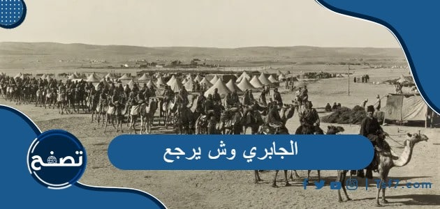 الجابري وش يرجع وقبيلة الجابري في السعودية واليمن