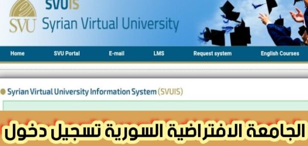 الجامعة الافتراضية السورية تسجيل دخول وتكلفة الرسوم 2024
