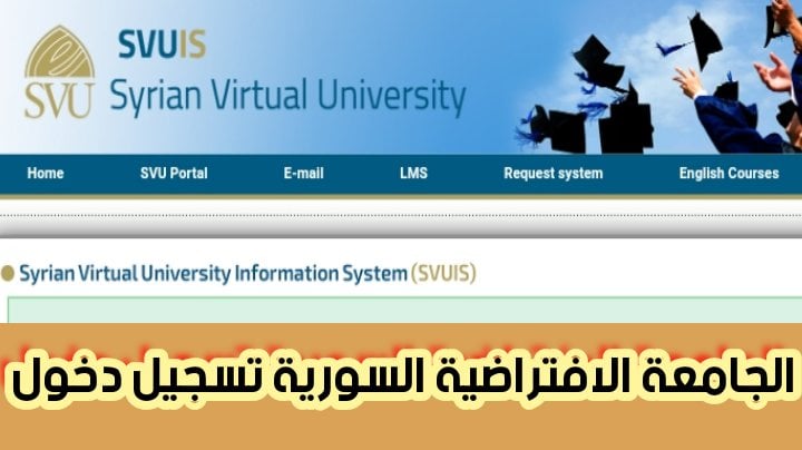 الجامعة الافتراضية السورية تسجيل دخول وتكلفة الرسوم 2024