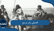 الجميلي وش يرجع وأشهر الشخصيات في قبيلة الجميلي