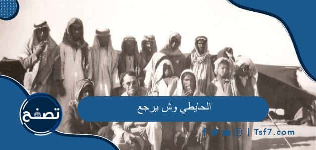 الحايطي وش يرجع وما الأماكن التي تنتشر فيها قبيلة الحايطي