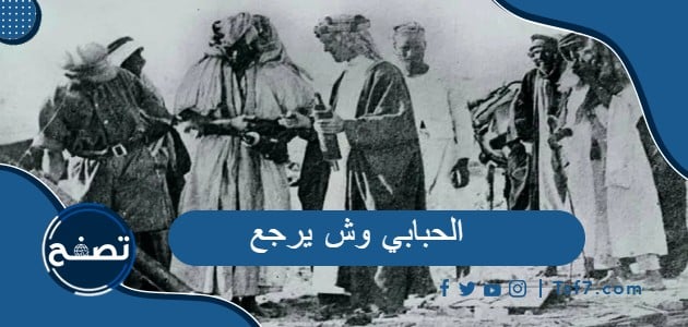 الحبابي وش يرجع وأصل عائلة الحبابي