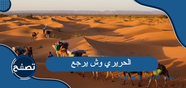 الحريري وش يرجع وشخصيات مشهورة من عائلة الحريري