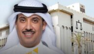 الحكم على وزير كويتي سابق بالسجن 7 سنوات.. والكشف عن التهم الموجهة إليه