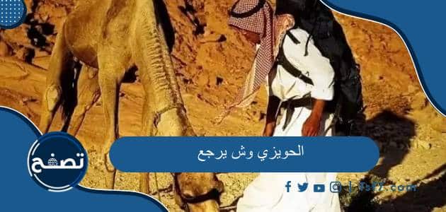 الحويزي وش يرجع والأماكن التي تنتشر فيها قبيلة الحويزي