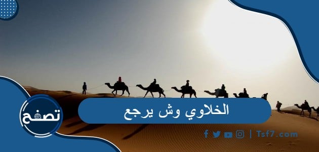 الخلاوي وش يرجع وأصل عائلة الخلاوي