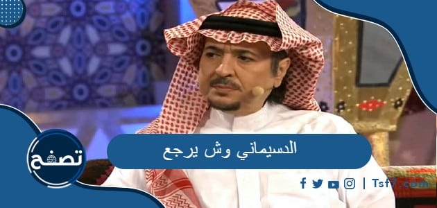 الدسيماني وش يرجع وشخصيات من عائلة الدسيماني