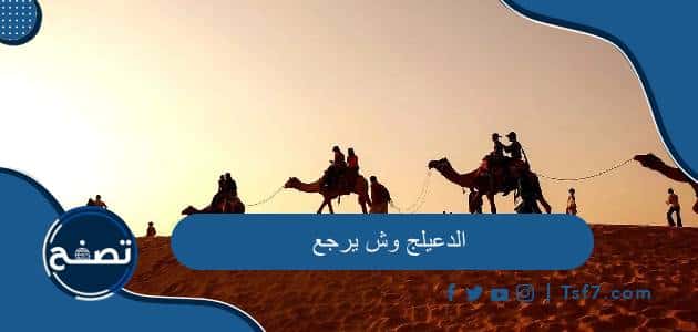 الدعيلج وش يرجع والمناطق التي تنتشر فيها قبيلة الدعيلج