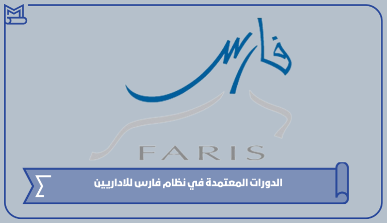 الدورات المعتمدة في نظام فارس للاداريين 1445 – صقور الخليج