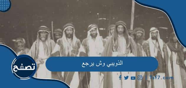 الذويبي وش يرجع وأهم أماكن انتشار قبيلة الذويبي