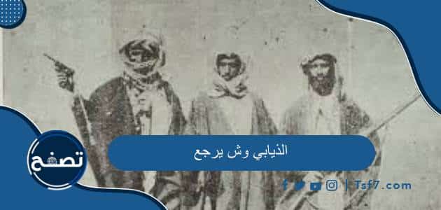 الذيابي وش يرجع وأهم أماكن انتشار قبيلة الذيابي