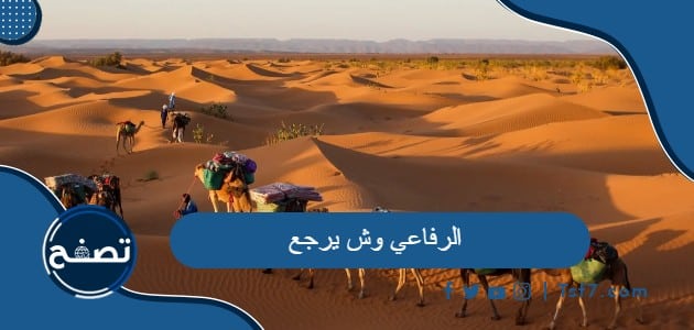 الرفاعي وش يرجع وشخصيات مشهورة من عائلة الرفاعي