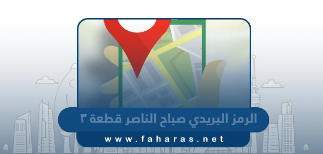 الرمز البريدي صباح الناصر قطعة ٣