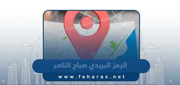 الرمز البريدي صباح الناصر والمناطق التابعة لها