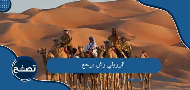 الرويلي وش يرجع والمناطق التي تنتشر فيها قبيلة الرويلي