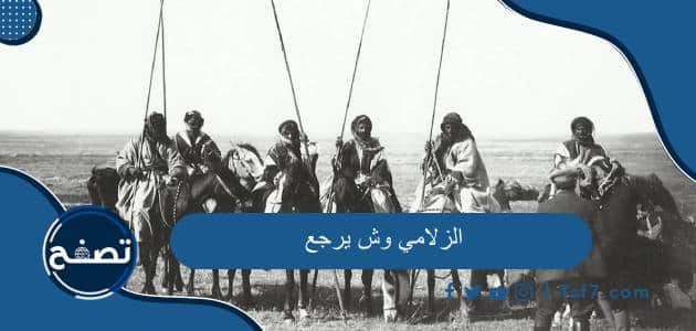 الزلامي وش يرجع وما هو نسب قبيلة الزلامي السعودية