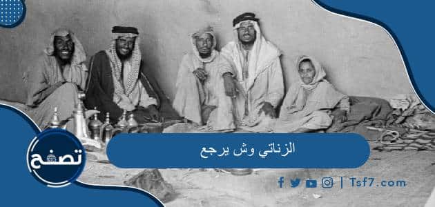الزناتي وش يرجع وما هي أشهر الشخصيات من عائلة الزناتي