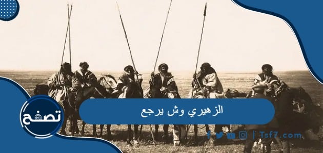 الزهيري وش يرجع وفروع قبيلة الزهيري