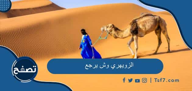 الزويهري وش يرجع وأين تنتشر قبيلة الزويهري