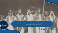 السالمي وش يرجع وأين تنتشر عائلة السالمي العربية