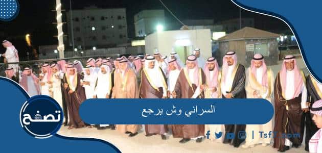 السراني وش يرجع وإلى أين يرجع أصل قبيلة السراني