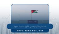 السفارة الأردنية في الكويت تجديد الجواز 2023
