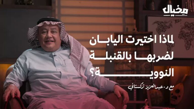 السفير السابق عبدالعزيز تركستاني يكشف السبب وراء اختيار أمريكا لليابان لضربها بالقنبلة النووية -فيديو