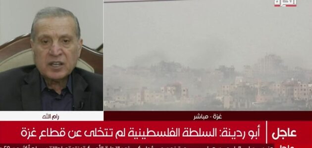 السلطة مستعدة لتولي مسؤولياتها في غزة.. ولا علاقة لنا بما يجري بين حماس وإسرائيل -فيديو
