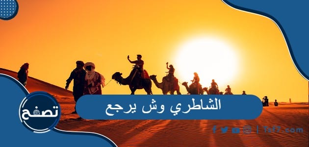 الشاطري وش يرجع وشخصيات من قبيلة الشاطري