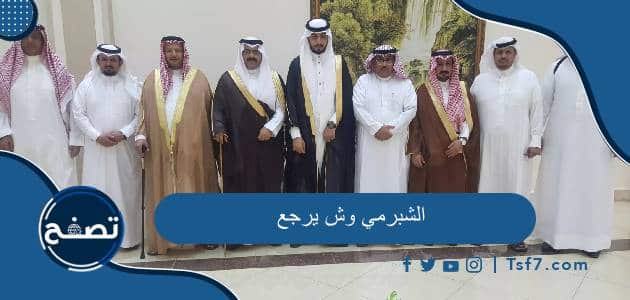 الشبرمي وش يرجع وأهم الأماكن التي تنتشر فيها قبيلة الشبرمي