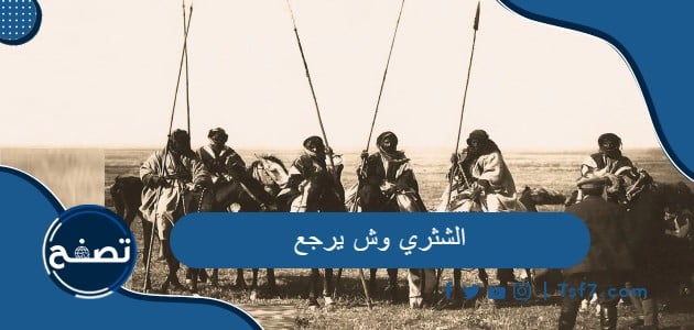 الشثري وش يرجع وأين تنتشر قبيلة الشثري