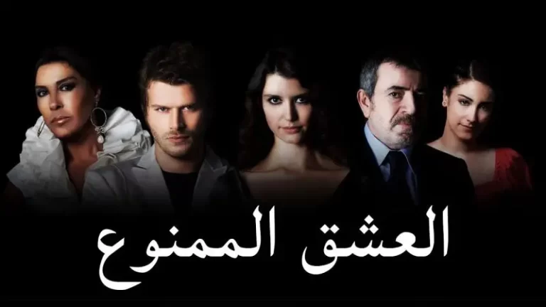 الشخصيات العربية في مسلسل العشق الممنوع التركي