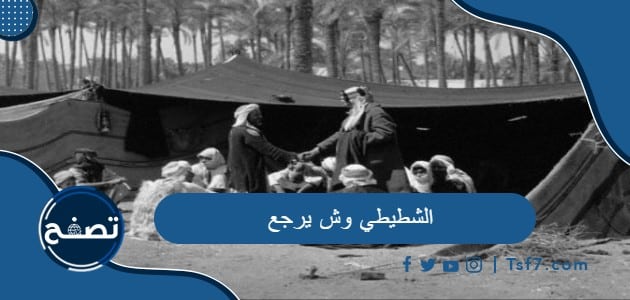 الشطيطي وش يرجع وأين تنتشر قبيلة الشطيطي