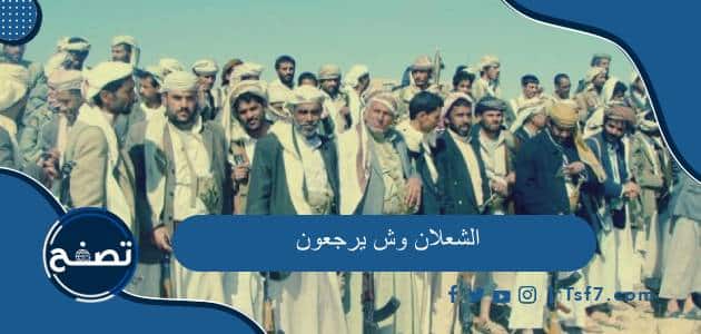 الشعلان وش يرجعون والمناطق التي تنتشر فيها قبيلة الشعلان