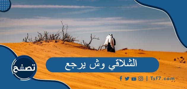 الشلاقي وش يرجع وسبب تسمية عائلة الشلاقي بهذا الاسم