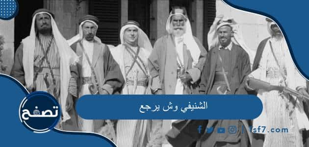 الشنيفي وش يرجع وأهم الشخصيات في عائلة الشنيفي